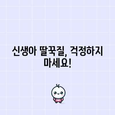 신생아 딸꾹질 상식 | 원인, 대처법