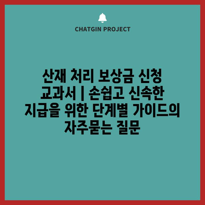 산재 처리 보상금 신청 교과서 | 손쉽고 신속한 지급을 위한 단계별 가이드