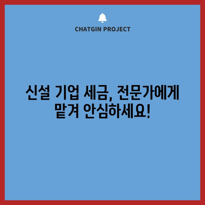 신설 기업 세금 절감 대전략 | 감면 비율 공개