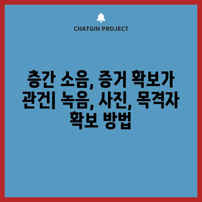 층간 소음 법적 대응 가이드 | 효과적인 방법과 팁