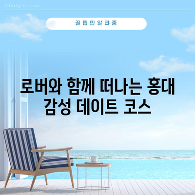 로버와 함께하는 특별한 데이트 | 홍대 바나나하루키 카페 가이드