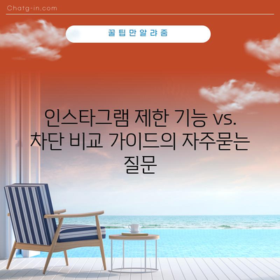 인스타그램 제한 기능 vs. 차단 비교 가이드