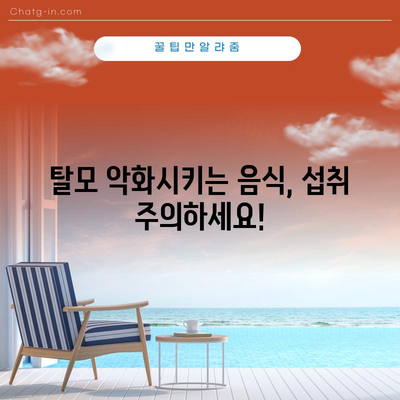 탈모 예방에 좋은 음식과 해로운 음식