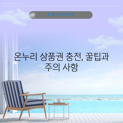 온누리 상품권 충전 및 구매 한도의 모든 것 | 팁과 주의 사항