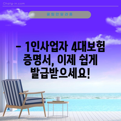 1인사업자 4대보험 증명서 간편하게 발급하기