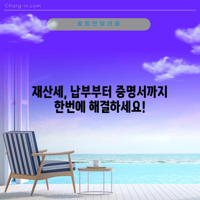 재산세 완벽 정복 가이드 | 납부, 확인, 증명서 발급 한번에 해결