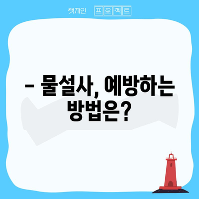 물설사 대처법 | 원인과 효과적인 대처 방법 알아보기