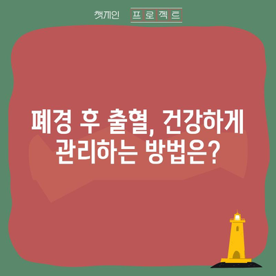 폐경 후 출혈 | 알아야 할 증상과 대처법