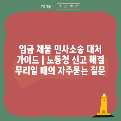 임금 체불 민사소송 대처 가이드 | 노동청 신고 해결 무리일 때