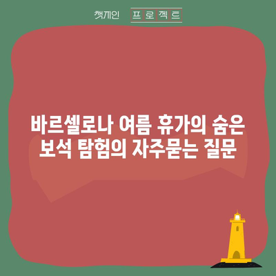 바르셀로나 여름 휴가의 숨은 보석 탐험