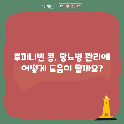 당뇨병 관리에 도움이 되는 루피니빈 콩의 효능과 활용법