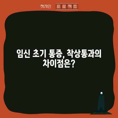 임신 초 아랫배 통증과 착상통 시간표