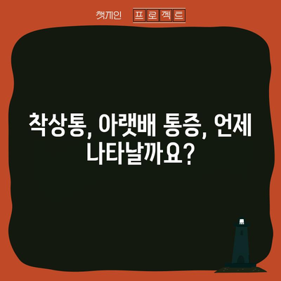 임신 초 아랫배 통증과 착상통 시간표