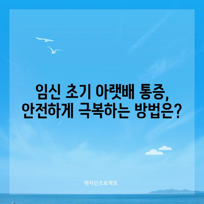 임신 초기 아랫배 통증의 원인과 안심하는 방법