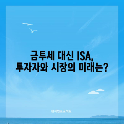 금투세 폐지 대신 ISA 세제 확대 | 의미와 영향