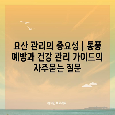 요산 관리의 중요성 | 통풍 예방과 건강 관리 가이드