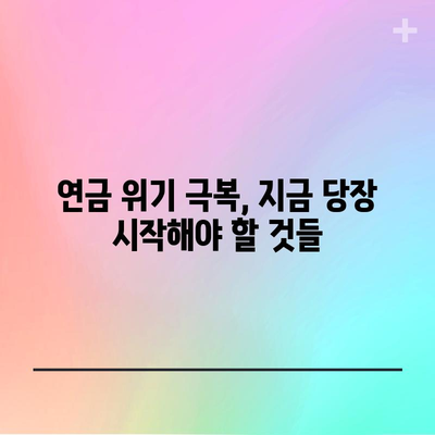 연금 위기 타개 | 필요한 조치와 영향 해결책