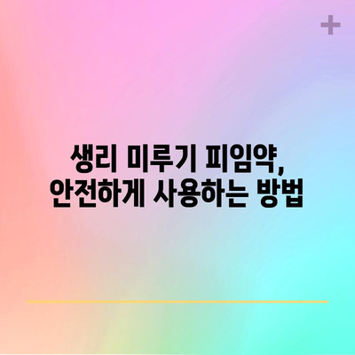 생리 미루기 피임약 안내서 | 효과, 부작용, 대안