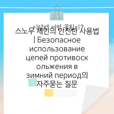 스노우 체인의 안전한 사용법 | Безопасное использование цепей противоскольжения в зимний период