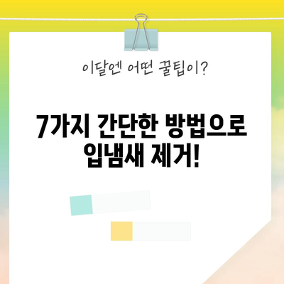 구강 건강 유지 | 입냄새 제거를 위한 꿀팁 7가지