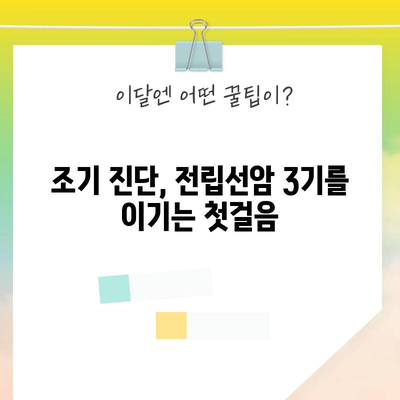 전립선암 3기 초기 증상 | 조기 진단과 치료가 필수