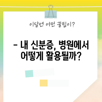 병원 진료제 신분증 의무화 시행