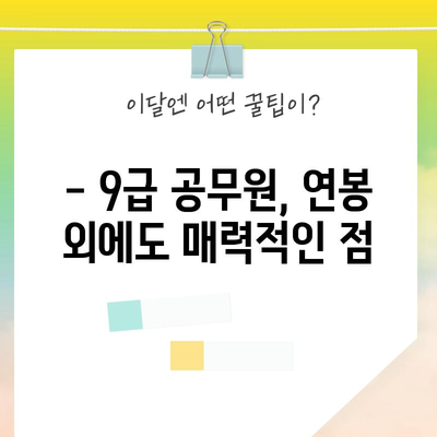 우체국 공무원 연봉 구조 | 9급 1호봉 급여와 복리후생