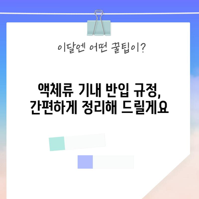 비행기 기내 반입 액체용량 가이드 | 여행 가방 싸기 전에 꼭 확인하세요