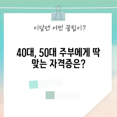 주부를 위한 자격증 추천 | 40대, 50대를 위한 유망한 길