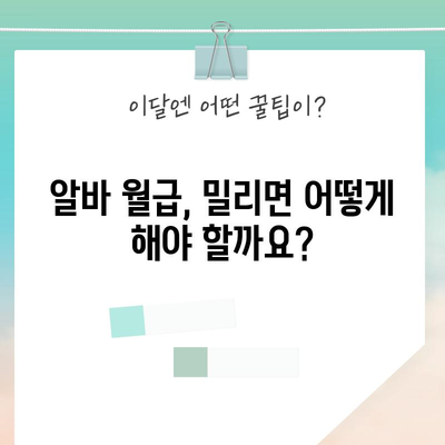 임금 체불 신고 방법 | 알바 월급이 밀렸을 때 대처하기