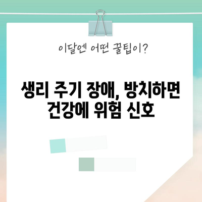 생리주기 주기 장애 방치 시 위험과 해결책