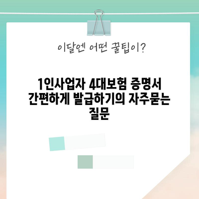 1인사업자 4대보험 증명서 간편하게 발급하기