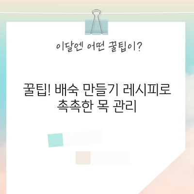 감기 후 기침 완화법 | 배숙 만들기 레시피