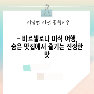 바르셀로나 여름 휴가의 숨은 보석 탐험