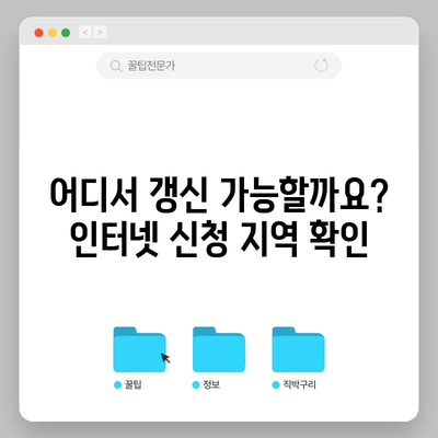 면허증 갱신 | 인터넷 신청 가능 지역과 안내 사항