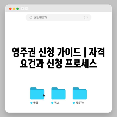 영주권 신청 가이드 | 자격 요건과 신청 프로세스