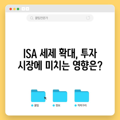 금투세 폐지 대신 ISA 세제 확대 | 의미와 영향