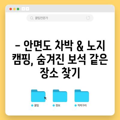 안면도 여름휴차 | 차박과 노지 캠핑 명소 추천