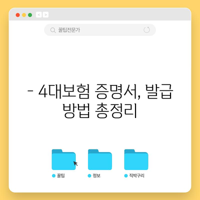 1인사업자 4대보험 증명서 간편하게 발급하기