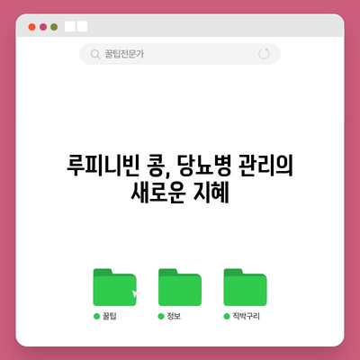 당뇨병 관리에 도움이 되는 루피니빈 콩의 효능과 활용법