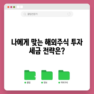 해외주식 투자 세금 가이드 | 걱정 없이 이윤 챙기기