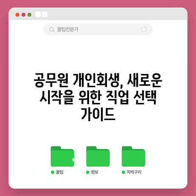 공무원 개인회생 가이드 | 적합한 직업 찾기