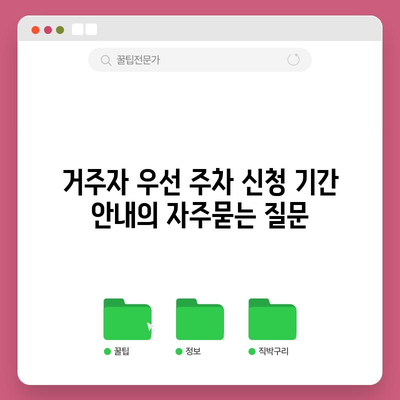 거주자 우선 주차 신청 기간 안내