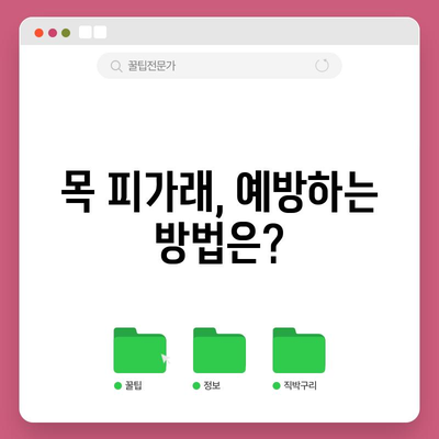 목 피가래 완벽 가이드 | 원인, 증상, 치료법