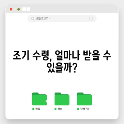 국민연금 조기 수령 가이드 | 조건과 추가 지급