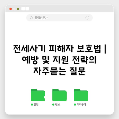 전세사기 피해자 보호법 | 예방 및 지원 전략