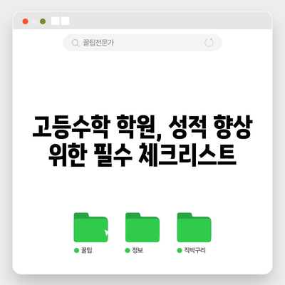고등수학학원 가이드 | 나에게 맞는 학원으로 성적 향상 달성