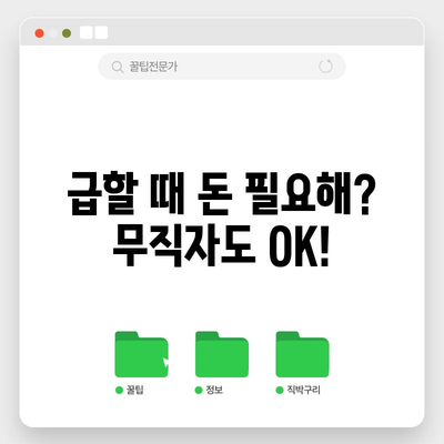 비상금 대출 꿀맛, 무직자부터 대학생까지 누구나 가능