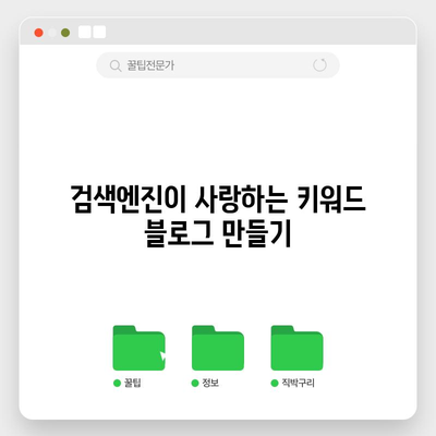 키워드 블로그 최적화 가이드 | 트래픽과 수익 극대화