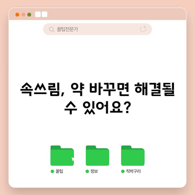 약으로 인한 속쓰림 원인 잡아보고 쉽게 해결하기